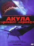 Постер: Акула Юрского периода